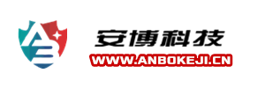 山東安博信息科技有限公司